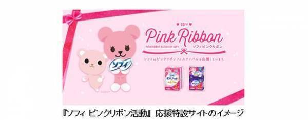「ピンクリボン活動」を15年連続で応援　特設サイトを設け、応援デザインパッケージを発売