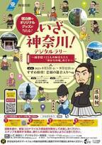 「いざ、神奈川！デジタルラリー　～鎌倉殿×13人の御家人たち「ゆかりの地」めぐり～」を開催します！