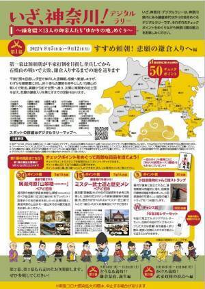 「いざ、神奈川！デジタルラリー　～鎌倉殿×13人の御家人たち「ゆかりの地」めぐり～」を開催します！