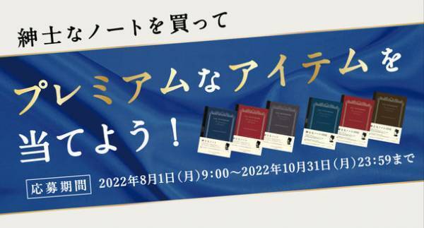 紳士なノート10周年記念　「紳士なノートを買ってプレミアムなアイテムを当てようレシート応募キャンペーン」8月1日～10月31日に開催
