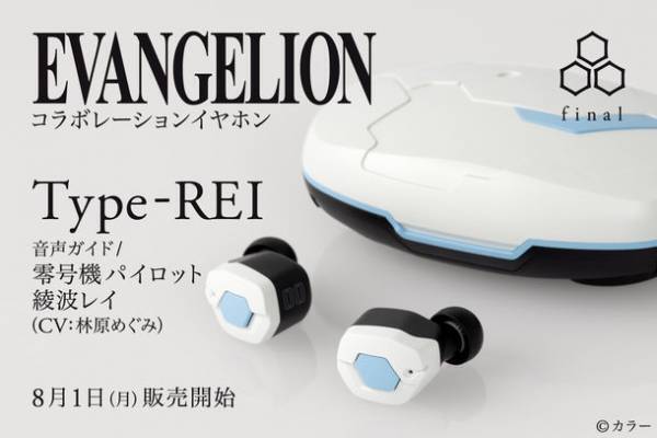 オーディオブランド「final」から、「エヴァンゲリオン」とのコラボイヤホン　「EVA2020 × final完全ワイヤレスイヤホン Type-REI」　一般販売開始のお知らせ