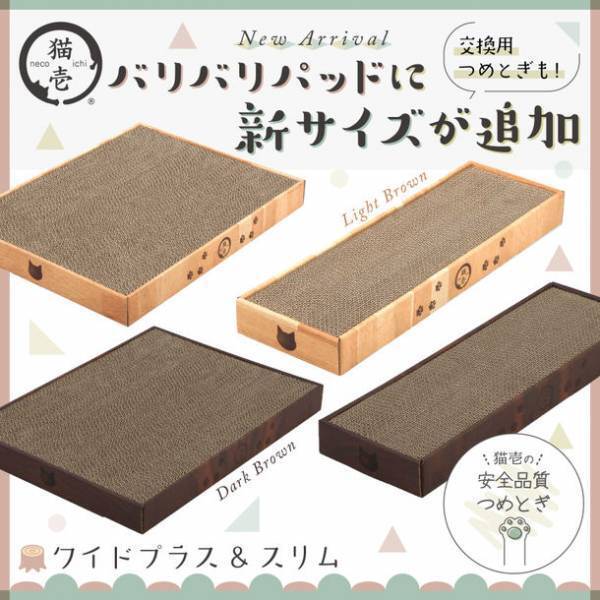環境に配慮し、つめとぎ部分が交換可能なバリバリパッドシリーズに新サイズが2022年7月下旬に新登場！～全部で6種類同時発売～