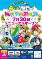 親子の絆を育む室内遊園地キッズユーエスランド 横浜希望が丘店7月30日リニューアルオープン！