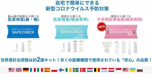 新型コロナウイルス抗原検査キット「SAFE CHECK」から子供用「SAFE CHECK KID'S」が7/28(木)より販売開始　変異株「BA.2.75(ケンタウロス)」や「BA.5」にも対応可能