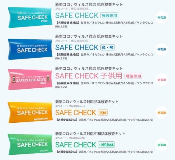 新型コロナウイルス抗原検査キット「SAFE CHECK」から子供用「SAFE CHECK KID'S」が7/28(木)より販売開始　変異株「BA.2.75(ケンタウロス)」や「BA.5」にも対応可能
