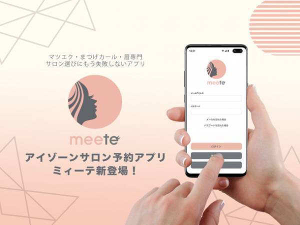 6ヶ月でサロン掲載500店舗突破！今すぐ行ける目もとサロン予約アプリmeete(ミィーテ)　完全無料のユーザー向け機能を8月1日から正式リリース