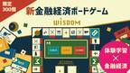 金融経済を楽しく学べるボードゲーム「WISDOM」　7月20日よりクラウドファンディングを実施