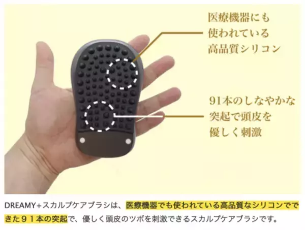 高品質なシリコン製の91本の突起で、優しく頭皮のツボを刺激　電動頭皮ケアブラシ「DREAMY＋スカルプケアブラシ」　Makuakeにて9月12日まで先行販売