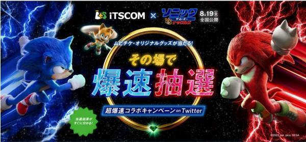 イッツコム × 映画『ソニック・ザ・ムービー／ソニック VS ナックルズ』 タイアップキャンペーン　８月１日スタート