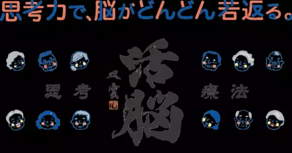 2025年問題“認知症”の予防に繋がる脳トレ教材「思考療法　活脳パズル」のオフィシャルオンラインストア本日2022年8月1日にプレオープン！
