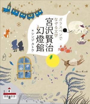 “文学をなぞる”を愉しむ本　書籍『ガラスペンでなぞる文学 宮沢賢治幻燈館』8/2発売