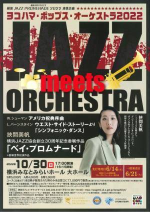 ＜横浜音祭り2022＞　横濱 JAZZ PROMENADE 2022 連携企画　シンフォニック・ジャズのコンサート　JAZZ meets ORCHESTRA　ヨコハマ・ポップス・オーケストラ2022