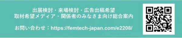 2022年8月26日(金)関西にて初開催　「Femtech Japan 2022／Femcare Japan 2022 in OSAKA」セミナープログラム決定！
