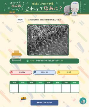 日本電子 理科教育支援のコンテンツ「理科クイズ」を7月20日に公開。夏休みに挑戦してみよう！　「探検！ミクロの世界 ～学校編～ -これってなあに？- クイズ」