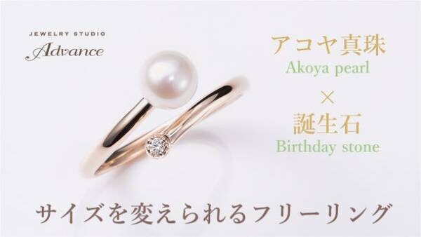 高品質のアコヤ真珠×誕生石のフリーリング、Makuakeサイトにて8月29日まで先行予約販売中！開始1時間で目標金額達成