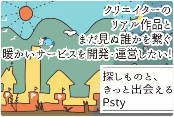 好きなクリエイターを応援できる「ポスティ psty.jp」CAMPFIREにて7月22日にクラウドファンディングを開始