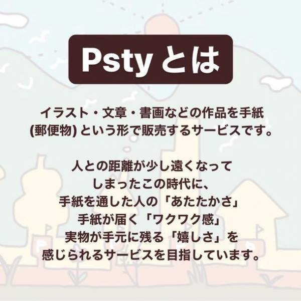 好きなクリエイターを応援できる「ポスティ psty.jp」CAMPFIREにて7月22日にクラウドファンディングを開始