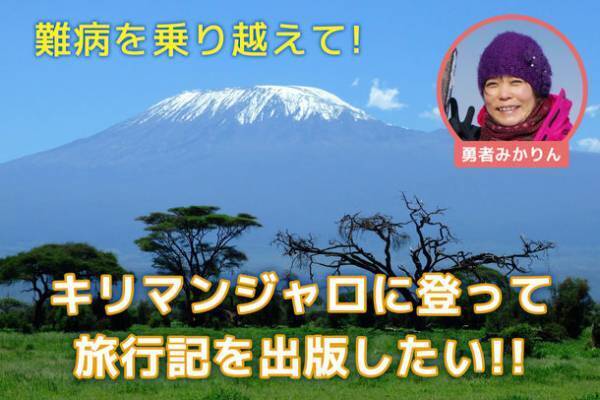 難病の間質性肺炎を乗り越えて、アフリカ大陸の最高峰キリマンジャロ登山にチャレンジします！9月30日(金)までクラウドファンディングを実施