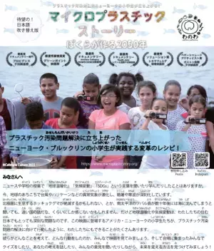 映画「マイクロプラスチック・ストーリー～ぼくらが作る2050年～」日本語吹替版の上映会8/11(木祝)