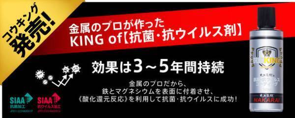 金属のプロ《メッキ工房のナカライ》が提供する抗菌・抗ウイルコーティング剤「コウキング」を販売開始
