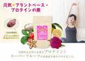 夏のたんぱく質不足を解消！ヴィーガン対応プロテイン「元気★プラントベース・プロテインの素」が新登場