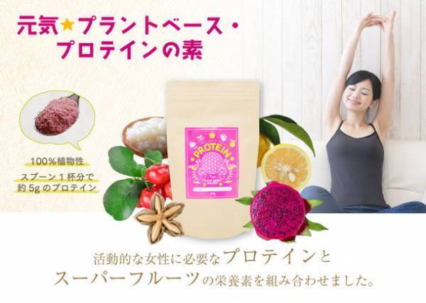 夏のたんぱく質不足を解消！ヴィーガン対応プロテイン「元気★プラントベース・プロテインの素」が新登場