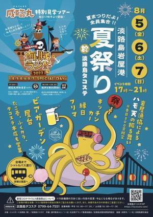 フェリー跡地「淡路島タコステ」にて8月5日(金)～7日(日)に夏祭りを開催！ビアガーデンや明石海峡クルーズで夏を満喫！