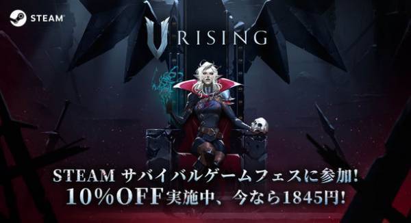 非常に好評サバイバルゲーム『V Rising』が特価と共にSteamサバイバルフェスに参加と決定！