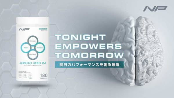 ビジネスマン特化型の新ジャンル睡眠サプリ「セロトシードR4」登場