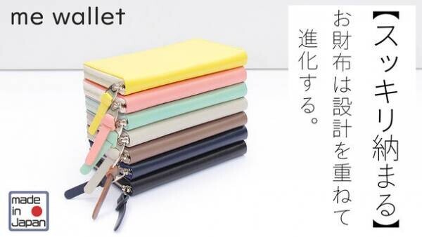 “お財布は設計を重ねて進化する”コンパクト長財布「me wallet」　Makuakeにて8月30日まで先行予約販売受付中！