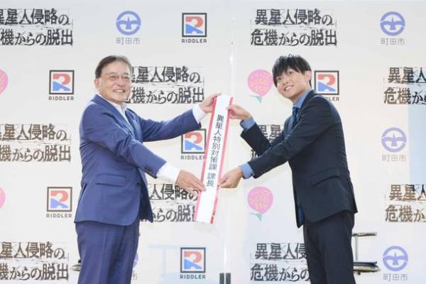 “異星人出没注意”東京・町田市で「松丸亮吾」考案のイベントが開催中　『まちだ謎解きゲーム』第1弾が大盛況で、街の観光促進に！