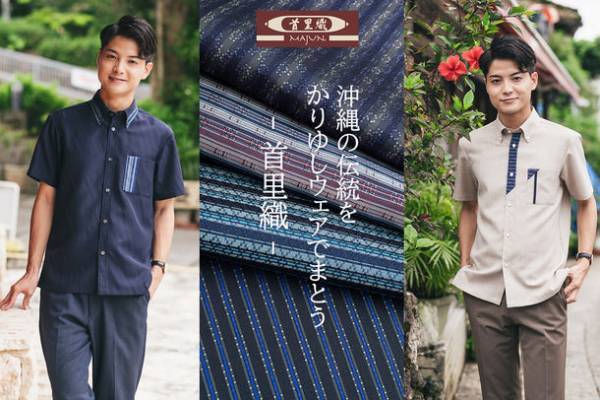 かりゆしウェアブランド「MAJUN OKINAWA」が直営店限定の新商品「MAJUN伝統工芸シリーズ首里織」を8月5日(金)に販売開始！～沖縄の伝統をかりゆしウェアでまとう～