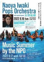 作・編曲家が率いる“クラシック音楽を演奏しないオーケストラ”真夏に魅せるスペシャル・ライブに、新進気鋭のメンバーが集結！