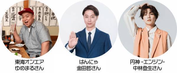 東海オンエア・ゆめまるさん、はんにゃ・金田哲さん、円神・中林登生さんが出演するYouTube番組「飲み旅-NOMITABI-チャンネル」スタート