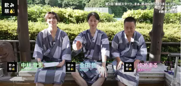 東海オンエア・ゆめまるさん、はんにゃ・金田哲さん、円神・中林登生さんが出演するYouTube番組「飲み旅-NOMITABI-チャンネル」スタート