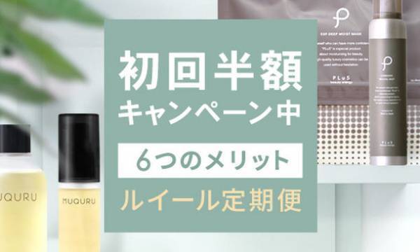 2022.8.8【ルイール オンラインショップ】がリニューアルオープン　プリュ・ムクル・サラダメントのスキンケア＆ヘルスケアの3ブランドが集結し定期便も充実