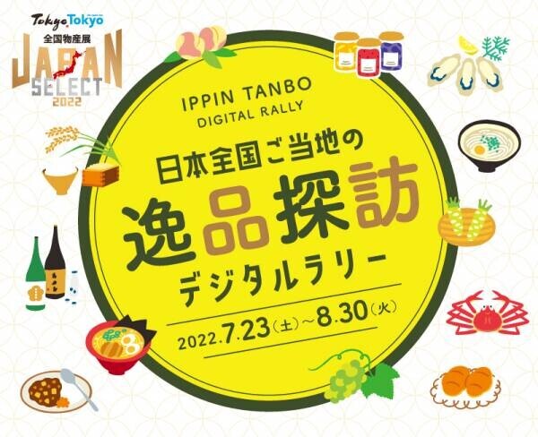 この夏、日本各地の物産品が、新宿に続き東京に大集結！Tokyo Tokyo 全国物産展 JAPAN SELECT 2022