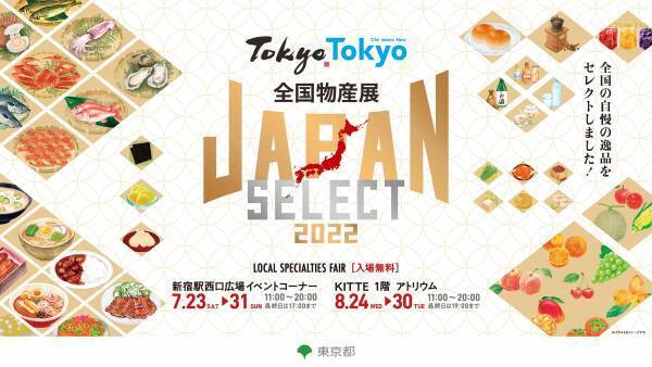 この夏、日本各地の物産品が、新宿に続き東京に大集結！Tokyo Tokyo 全国物産展 JAPAN SELECT 2022