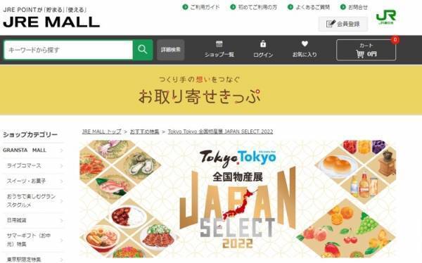 この夏、日本各地の物産品が、新宿に続き東京に大集結！Tokyo Tokyo 全国物産展 JAPAN SELECT 2022