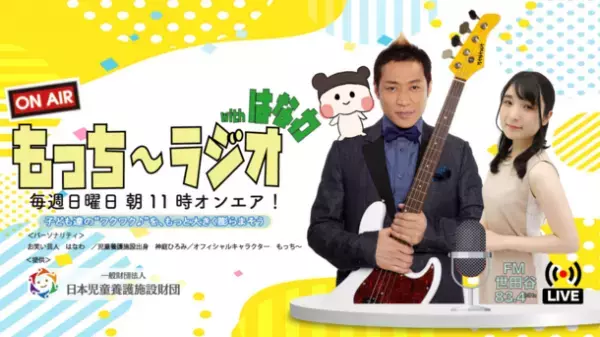 エフエム世田谷「ON AIR もっち～ラジオ」がバージョンアップ！お笑い芸人はなわをメインパーソナリティに迎え、8月7日(日)より放送が毎週日曜日朝11時にお引越し