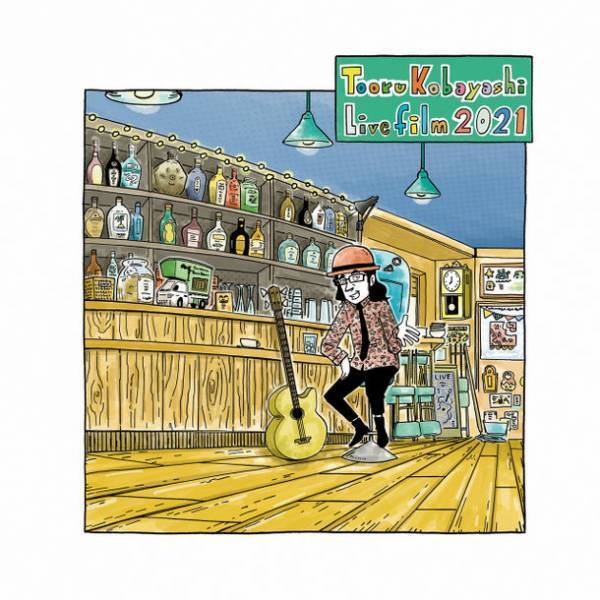 車上生活をしながら全国でベース弾き語りをする「トオルコバヤシ」　2021年に行った公開レコーディングツアーの音源を8月8日デジタルリリース