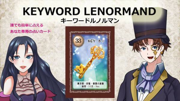 タロットより簡単に誰でも占いが楽しめる！キーワードルノルマンカード「KEYWORD LENORMAND」を応援購入サービスMakuakeにて9月27日(火)まで先行予約販売中！
