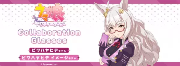 「ウマ娘 プリティーダービー」コラボ眼鏡　ビワハヤヒデ モデル(2種)　2022年8月12日(金)12:00より予約受付開始！
