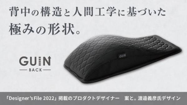 “秒”で猫背をぐいんとのばすストレッチツール「GUIN-BACK-」　7月21日に先行予約販売を開始　～寝ころぶだけの極上ストレッチで昨日より理想の姿勢に～