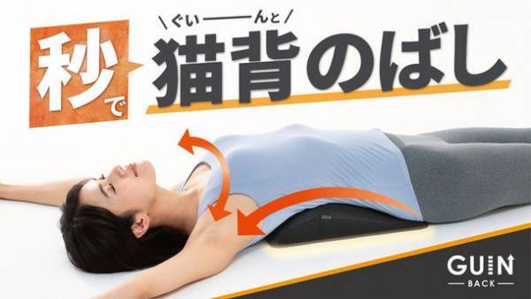 “秒”で猫背をぐいんとのばすストレッチツール「GUIN-BACK-」　7月21日に先行予約販売を開始　～寝ころぶだけの極上ストレッチで昨日より理想の姿勢に～