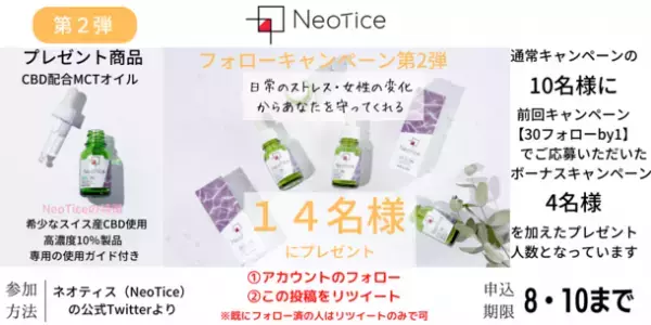 「ネオティス(Neotice)」、CBDオイルのフォロー＆リツイートの第2弾キャンペーンとして8月10日まで14名様にCBDオイルプレゼント企画を実施！