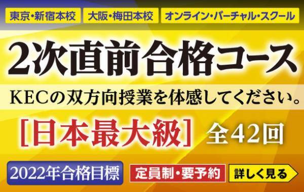 ≪令和4年度 中小企業診断士 第1次試験≫　＜業界史上最大最速の解答速報＞　全7科目試験当日ホームページアップはKECだけ！全国全会場19会場でどこよりも早い解答速報を紙面で配布！≪試験当日解説動画LIVE配信はKECだけ！≫　「経済学・経済政策」 8月6日(土) 開始！「企業経営理論」 8月6日 (土) 開始！「経営法務」 8月7日(日) 開始！