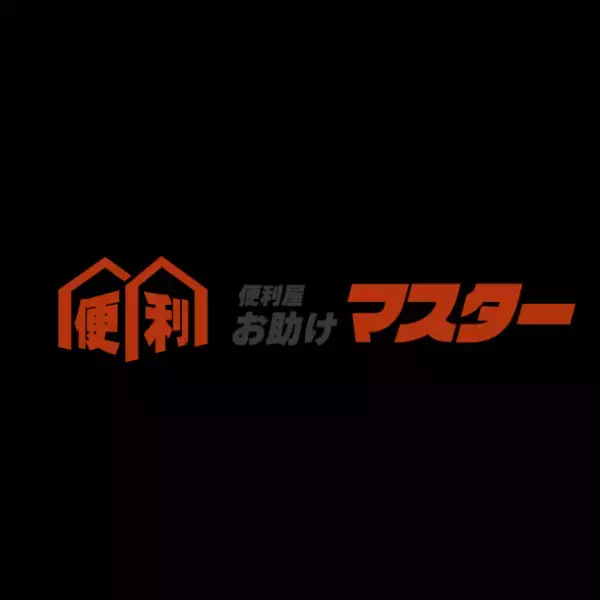 便利屋お助けマスター滋賀大津店が滋賀県全域対応にチェンジ！滋賀県全エリアの不便を何でも解決