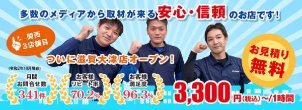 便利屋お助けマスター滋賀大津店が滋賀県全域対応にチェンジ！滋賀県全エリアの不便を何でも解決