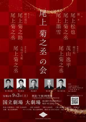 “品格・新鮮・意外性”　日本舞踊尾上(おのえ)流　襲名後初となる“尾上菊之丞の会”を9月3日(土)国立劇場にて上演